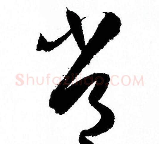 常字孙过庭毛笔草书书法写法,摘自孙过庭毛笔草书书法作品