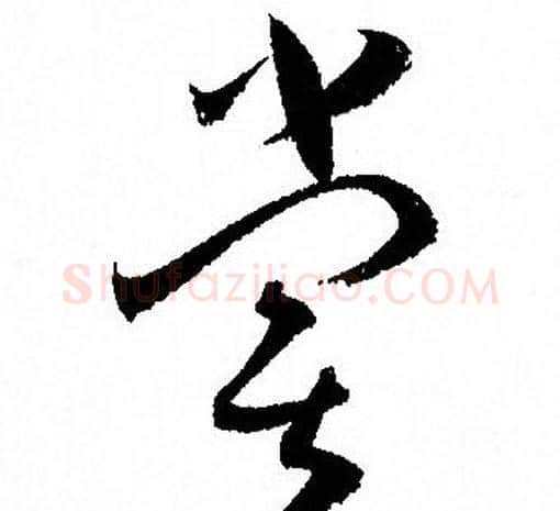 嘗字孙过庭毛笔草书书法写法,摘自孙过庭毛笔草书书法作品