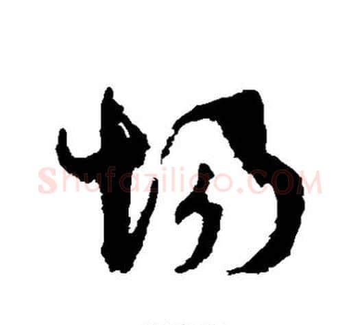 场字孙过庭毛笔草书书法写法,摘自孙过庭毛笔草书书法作品