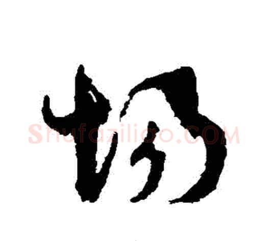 場字孙过庭毛笔草书书法写法,摘自孙过庭毛笔草书书法作品