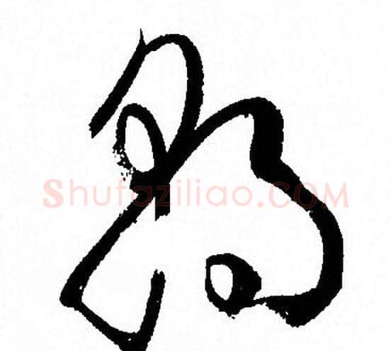 朝字孙过庭毛笔草书书法写法,摘自孙过庭毛笔草书书法作品