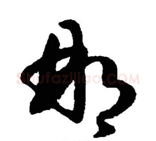 郴字孙过庭毛笔草书书法写法,摘自孙过庭毛笔草书书法作品