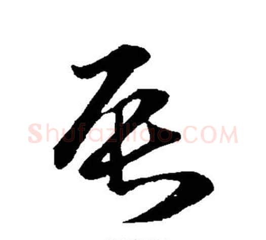 辰字孙过庭毛笔草书书法写法,摘自孙过庭毛笔草书书法作品