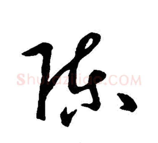 陳字孙过庭毛笔草书书法写法,摘自孙过庭毛笔草书书法作品