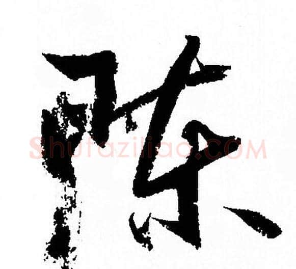 陈字孙过庭毛笔草书书法写法,摘自孙过庭毛笔草书书法作品