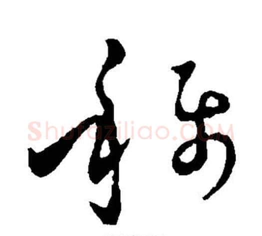 称字孙过庭毛笔草书书法写法,摘自孙过庭毛笔草书书法作品