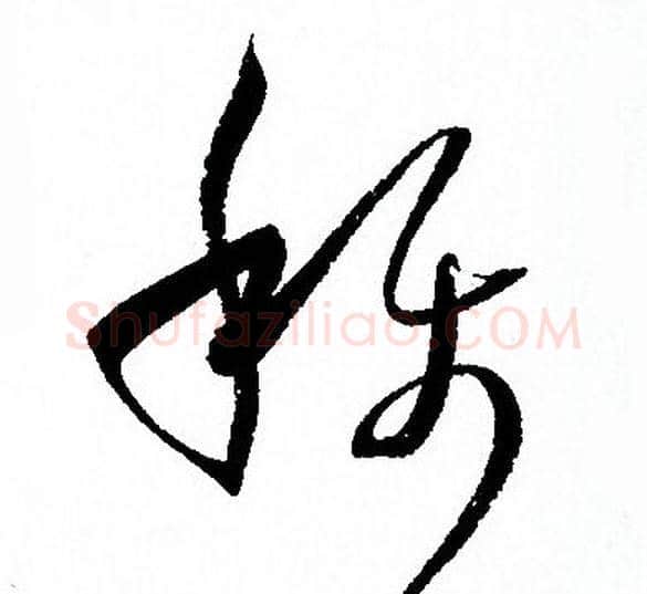稱字孙过庭毛笔草书书法写法,摘自孙过庭毛笔草书书法作品
