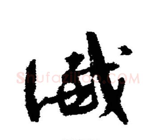 谶字孙过庭毛笔草书书法写法,摘自孙过庭毛笔草书书法作品