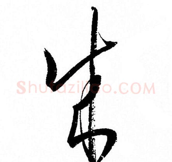 成字孙过庭毛笔草书书法写法,摘自孙过庭毛笔草书书法作品