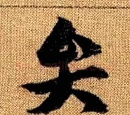 弁字赵孟頫毛笔草书写法,摘自真草千字文