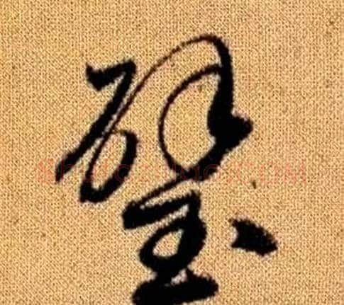 璧字赵孟頫毛笔草书写法,摘自真草千字文