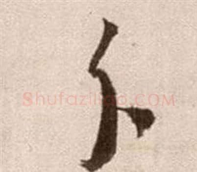 分字徐渭毛笔草书书法写法,摘自论书法卷