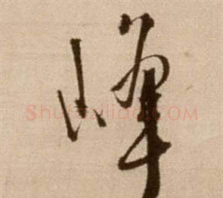 峰字徐渭毛笔草书书法写法,摘自论书法卷