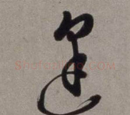 逢字徐渭毛笔草书书法写法,摘自行草书诗卷