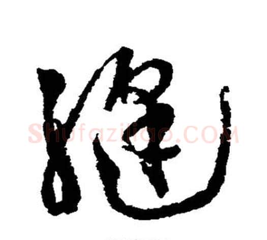 缝字徐渭毛笔草书书法写法,摘自徐渭毛笔草书书法作品