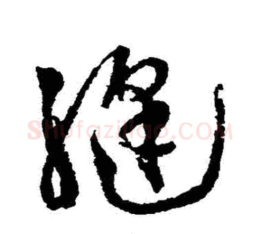 縫字徐渭毛笔草书书法写法,摘自徐渭毛笔草书书法作品