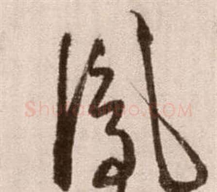 鳳字徐渭毛笔草书书法写法,摘自论书法卷
