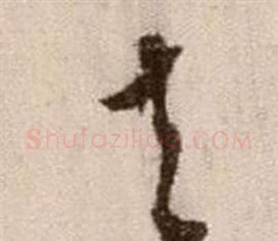 夫字徐渭毛笔草书书法写法,摘自论书法卷