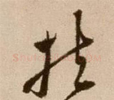 扶字徐渭毛笔草书书法写法,摘自论书法卷