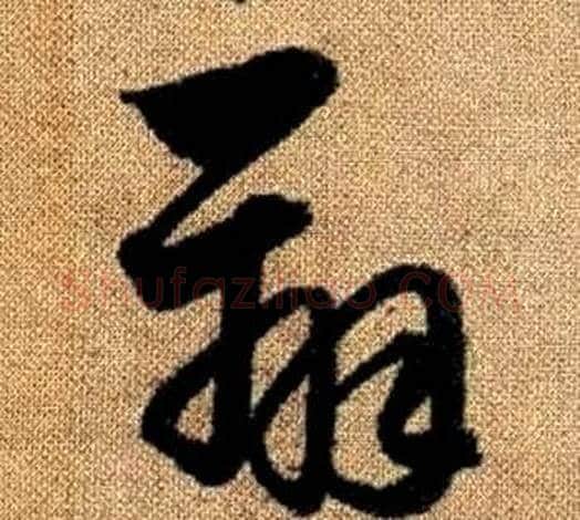 辨字赵孟頫毛笔草书写法,摘自真草千字文