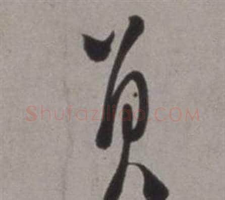 負字徐渭毛笔草书书法写法,摘自行草书诗卷