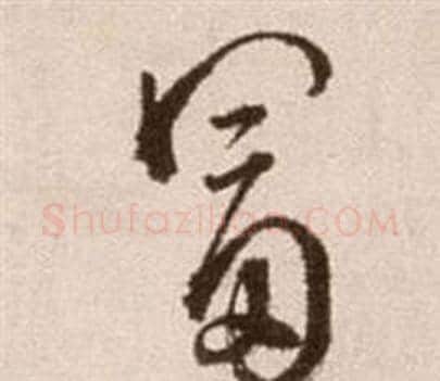 富字徐渭毛笔草书书法写法,摘自论书法卷
