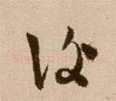 復字徐渭毛笔草书书法写法,摘自论书法卷