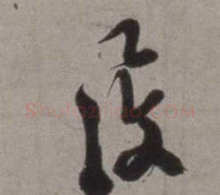 覆字徐渭毛笔草书书法写法,摘自行草书诗卷