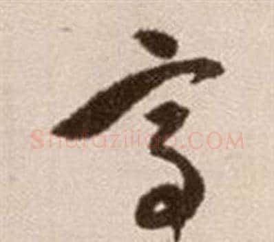 高字徐渭毛笔草书书法写法,摘自论书法卷