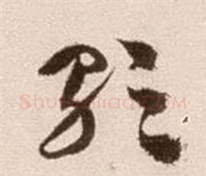 歌字徐渭毛笔草书书法写法,摘自论书法卷