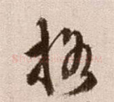 格字徐渭毛笔草书书法写法,摘自论书法卷