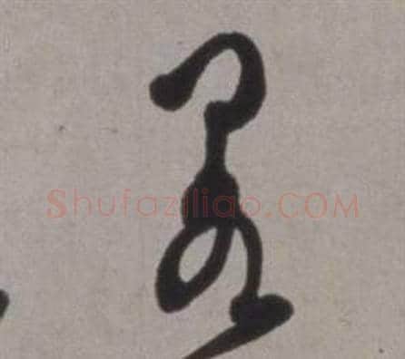 閣字徐渭毛笔草书书法写法,摘自行草书诗卷