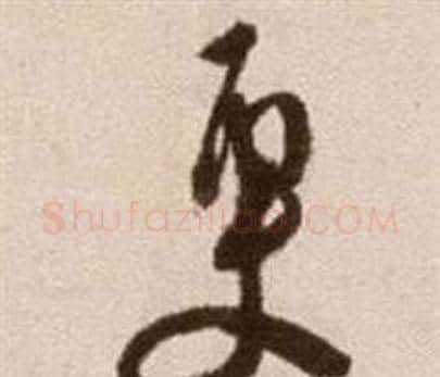 更字徐渭毛笔草书书法写法,摘自论书法卷