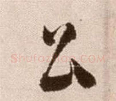 公字徐渭毛笔草书书法写法,摘自论书法卷