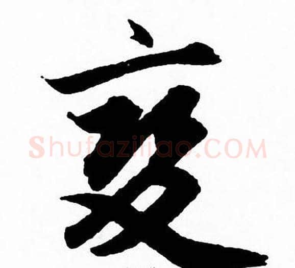 變字赵孟頫毛笔草书写法,摘自赵孟頫毛笔草书作品
