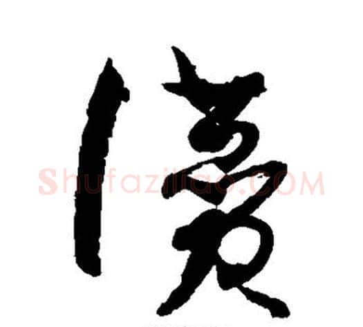 赞字孙过庭毛笔草书书法写法,摘自孙过庭毛笔草书书法作品