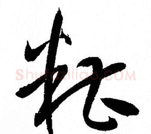 糟字孙过庭毛笔草书书法写法,摘自孙过庭毛笔草书书法作品
