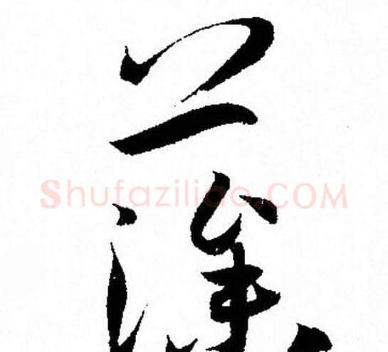 藻字孙过庭毛笔草书书法写法,摘自孙过庭毛笔草书书法作品