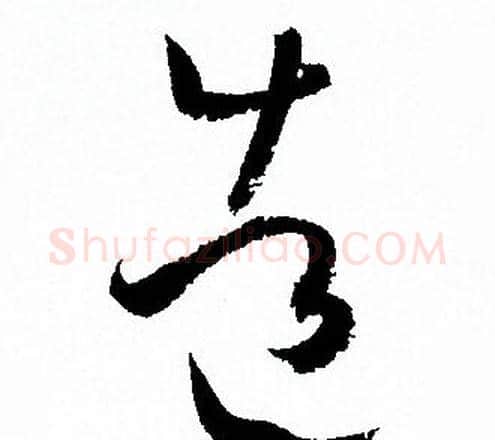 造字孙过庭毛笔草书书法写法,摘自孙过庭毛笔草书书法作品