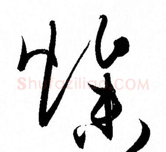 燥字孙过庭毛笔草书书法写法,摘自孙过庭毛笔草书书法作品