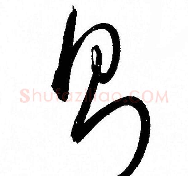 则字孙过庭毛笔草书书法写法,摘自孙过庭毛笔草书书法作品