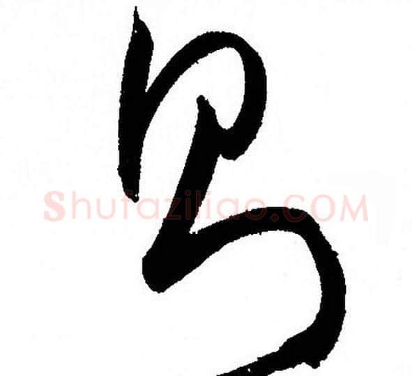則字孙过庭毛笔草书书法写法,摘自孙过庭毛笔草书书法作品