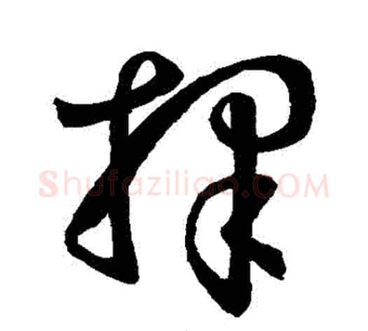 擇字孙过庭毛笔草书书法写法,摘自孙过庭毛笔草书书法作品