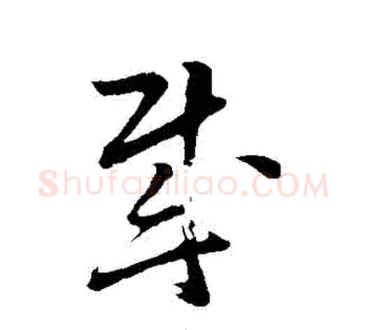 賊字孙过庭毛笔草书书法写法,摘自孙过庭毛笔草书书法作品