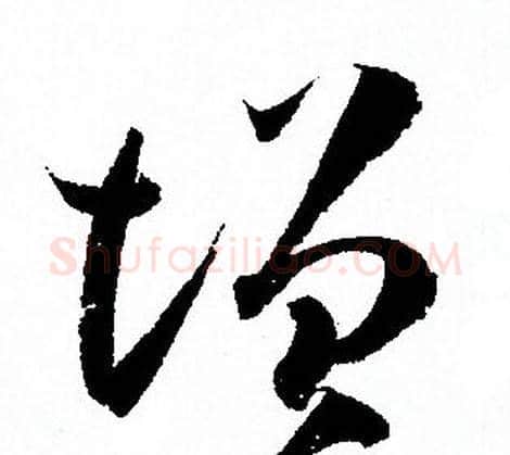 增字孙过庭毛笔草书书法写法,摘自孙过庭毛笔草书书法作品