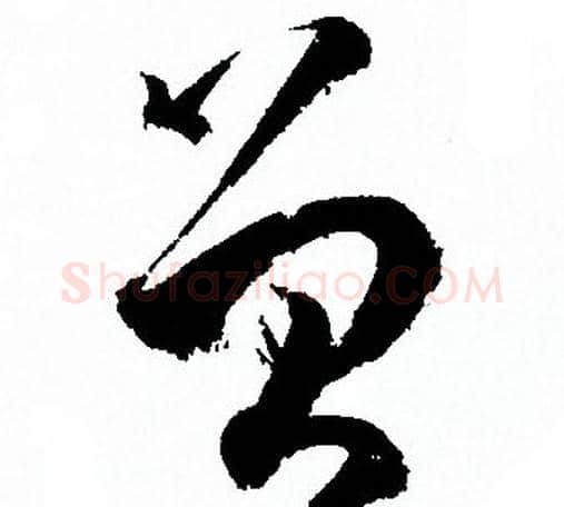 曾字孙过庭毛笔草书书法写法,摘自孙过庭毛笔草书书法作品