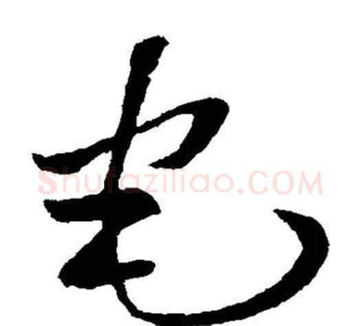 宅字孙过庭毛笔草书书法写法,摘自孙过庭毛笔草书书法作品
