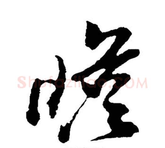 瞻字孙过庭毛笔草书书法写法,摘自孙过庭毛笔草书书法作品