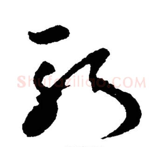 斩字孙过庭毛笔草书书法写法,摘自孙过庭毛笔草书书法作品