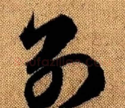 别字赵孟頫毛笔草书写法,摘自真草千字文